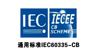 金環通用標準IEC60335-CB認證 金環通用標準IEC60335-CB認證